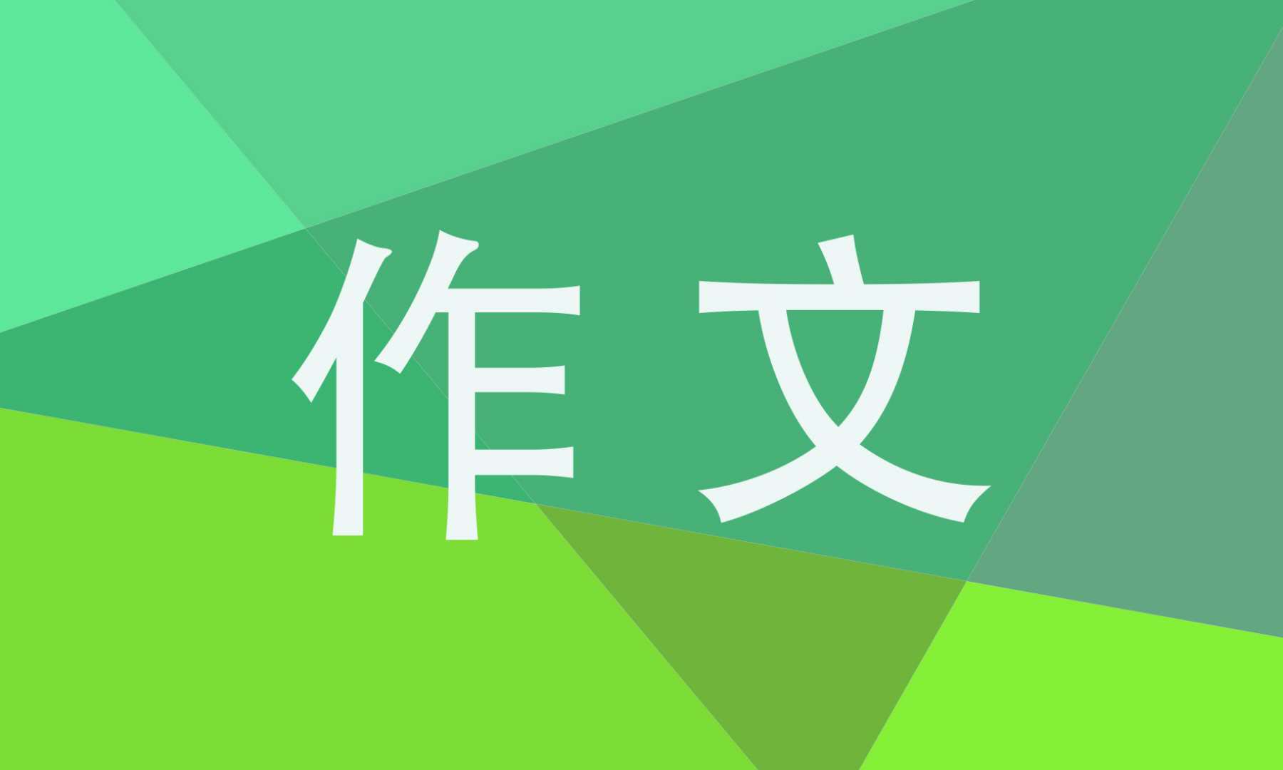 高三优秀作文800字5篇