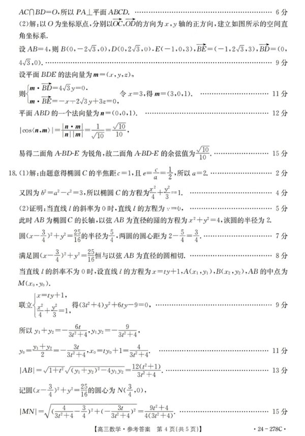 2024届广东省高三下学期开学考试数学试题及参考答案