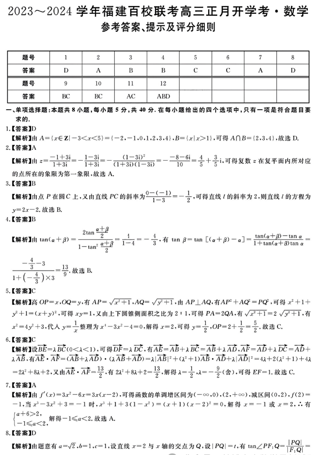 福建百校联考2024高三正月开学考数学试题及答案解析