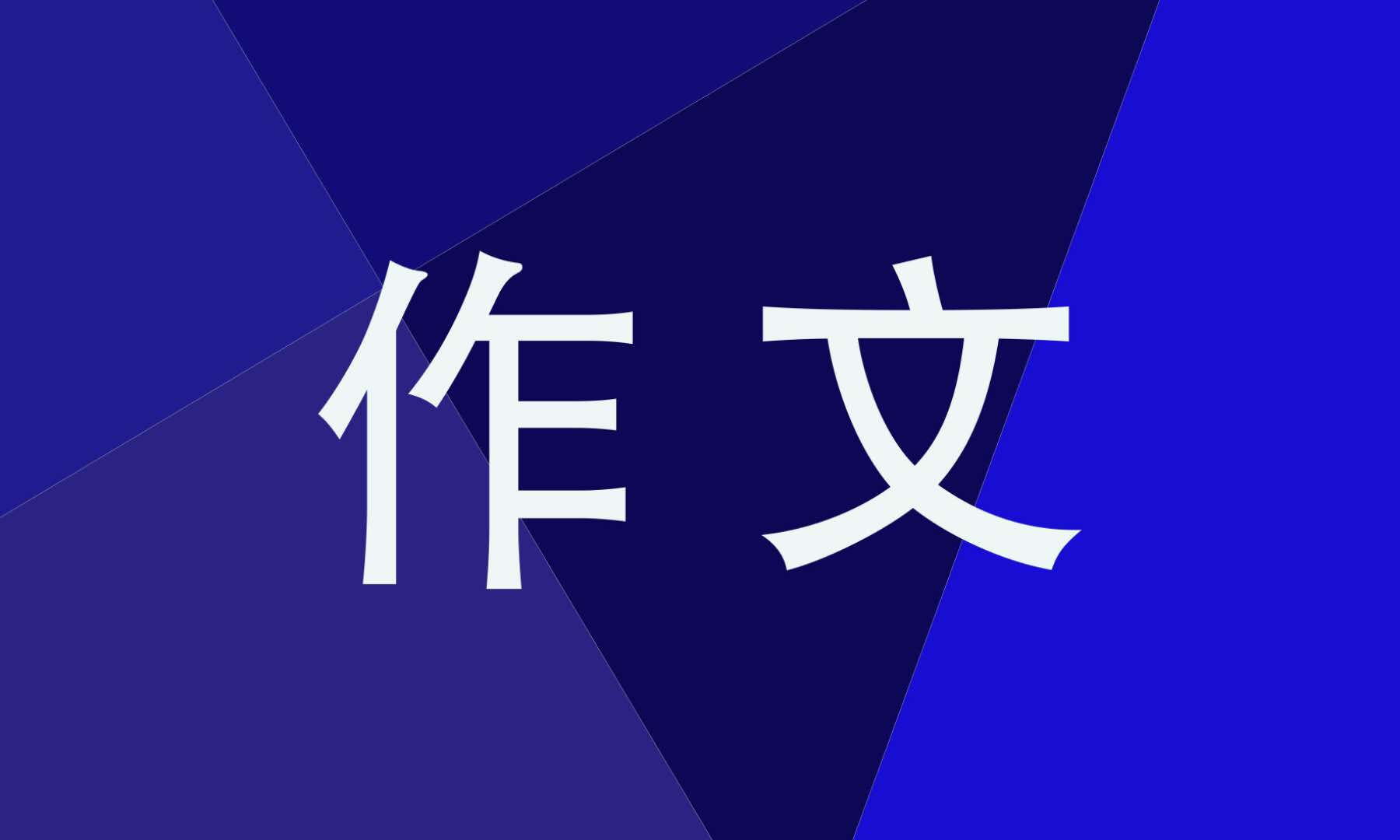 高三优秀作文学生800字