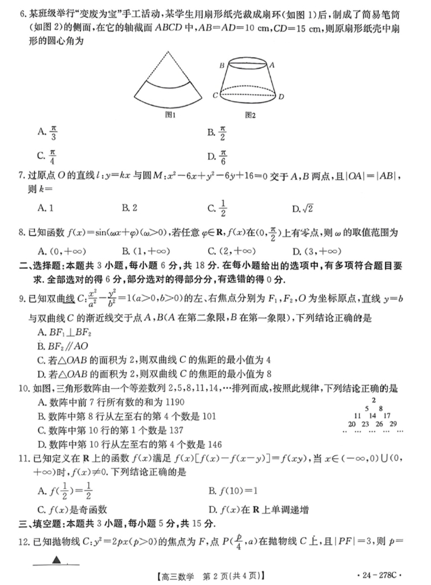 2024届广东省高三下学期开学考试数学试题及参考答案