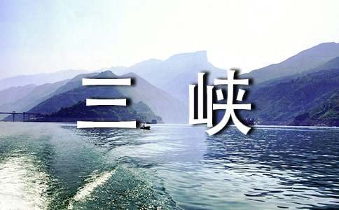 三峡翻译及原文