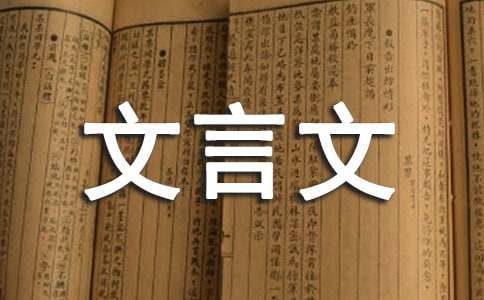 文言文《唐雎不辱使命》译文及注释