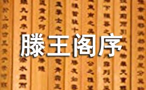 《滕王阁序》原文及译文解析