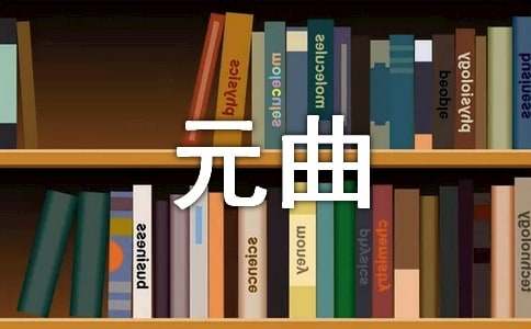 元曲《贺新郎·梦冷黄金屋》赏析