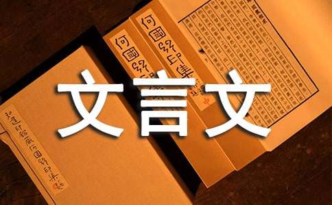 文言文《后赤壁赋》译文及赏析