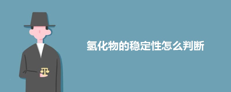 氢化物的稳定性怎么判断