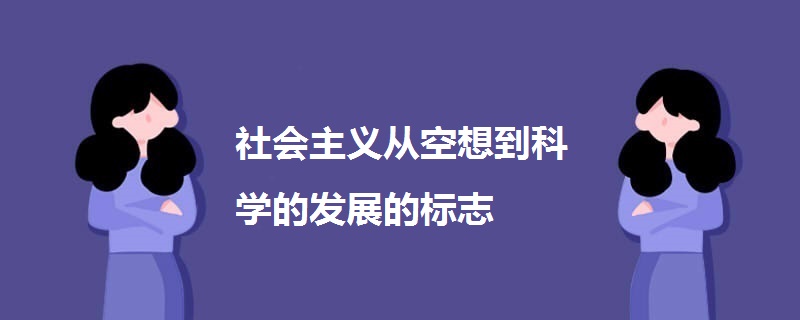 社会主义从空想到科学的发展的标志.jpg