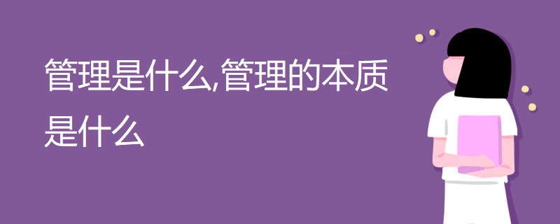 管理是什么,管理的本质是什么