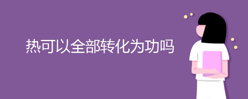 热可以全部转化为功吗