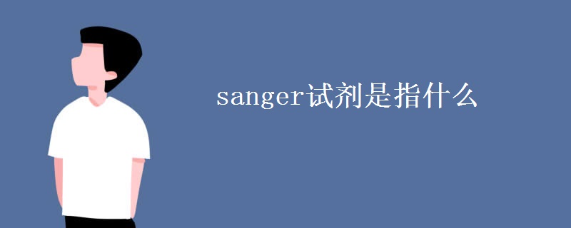 sanger试剂是指什么