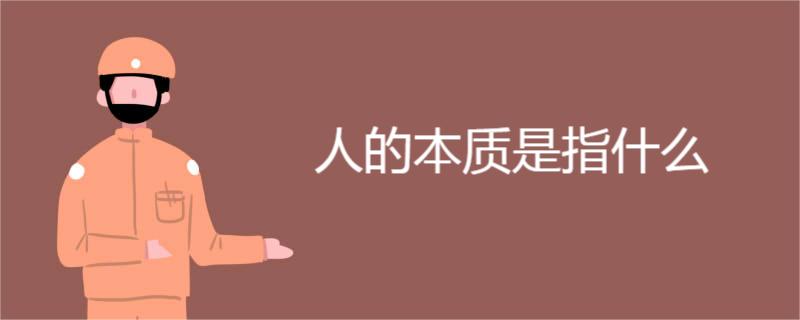 人的本质是指什么