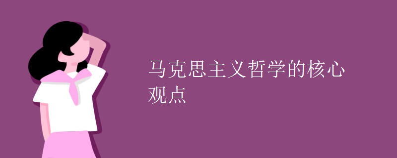 马克思主义哲学的核心观点