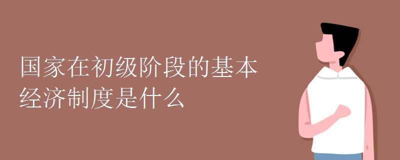 国家在初级阶段的基本经济制度是什么.jpg