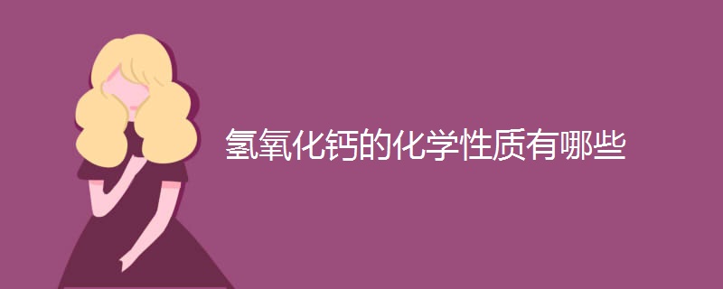 氢氧化钙的化学性质有哪些