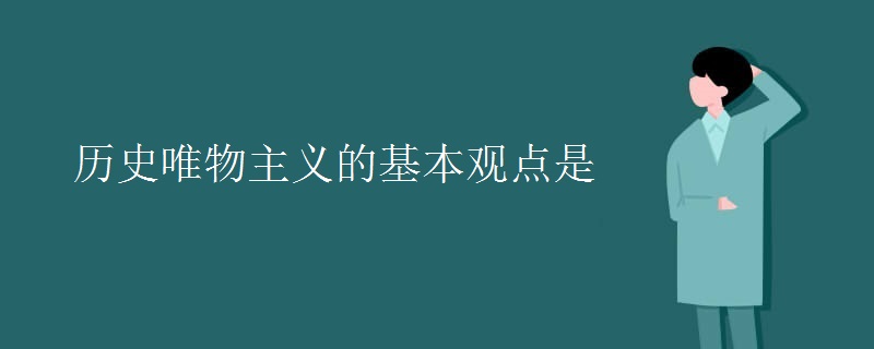 历史唯物主义的基本观点是