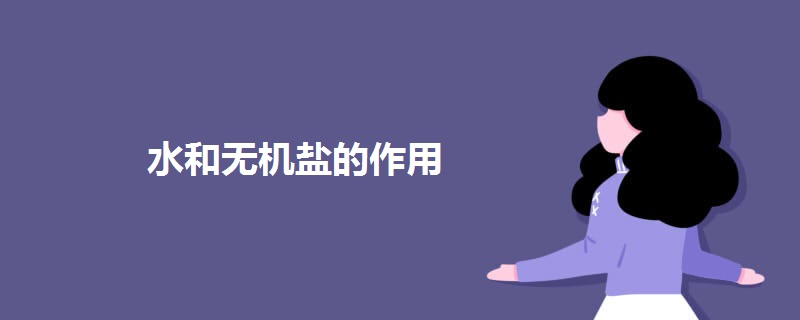 水和无机盐的作用