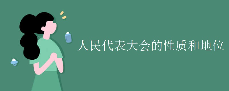 人民代表大会的性质和地位