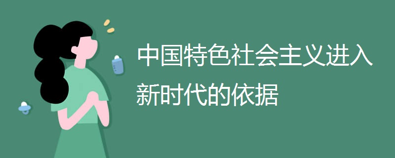 中国特色社会主义进入新时代的依据