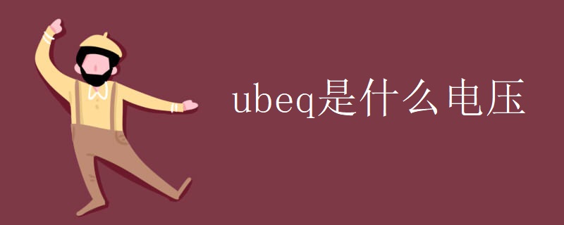 ubeq是什么电压