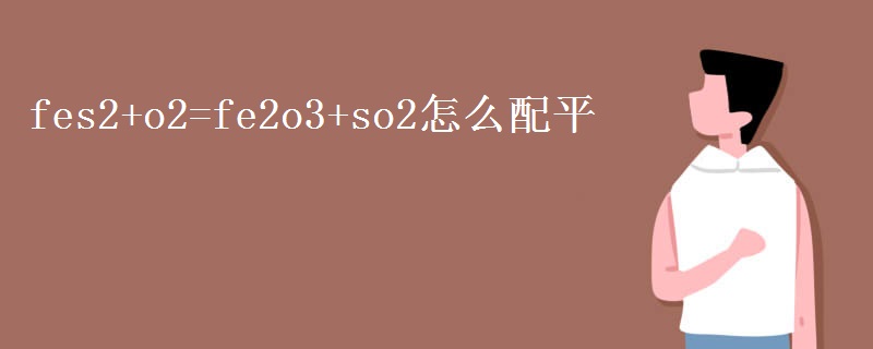 fes2+o2=fe2o3+so2怎么配平