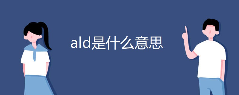 ald是什么意思