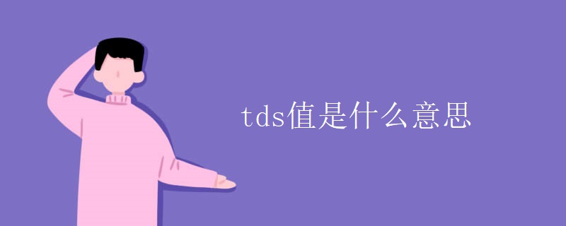 tds值是什么意思