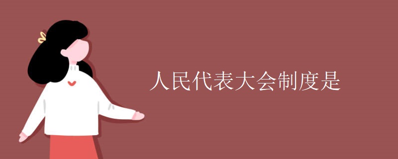 人民代表大会制度是