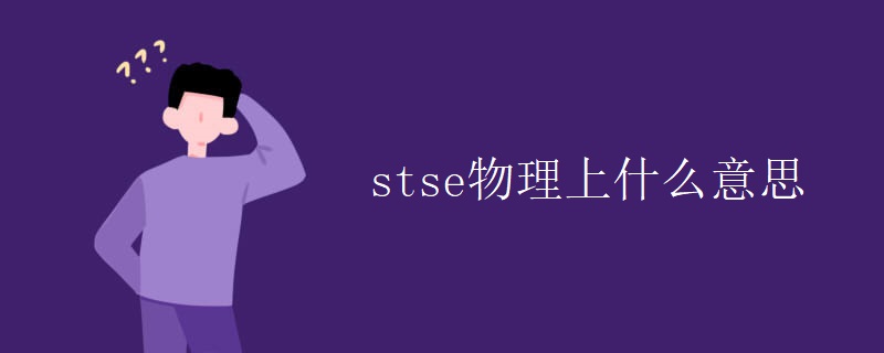 stse物理上什么意思