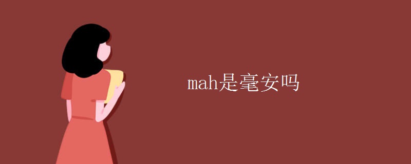 mah是毫安吗