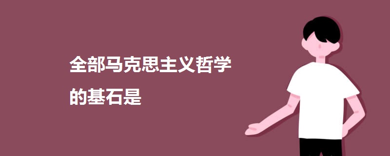 全部马克思主义哲学的基石是