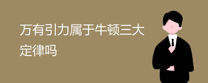 万有引力属于牛顿三大定律吗