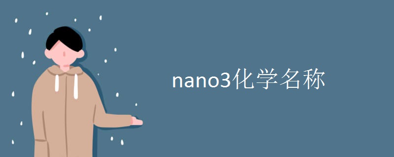 nano3化学名称.jpg