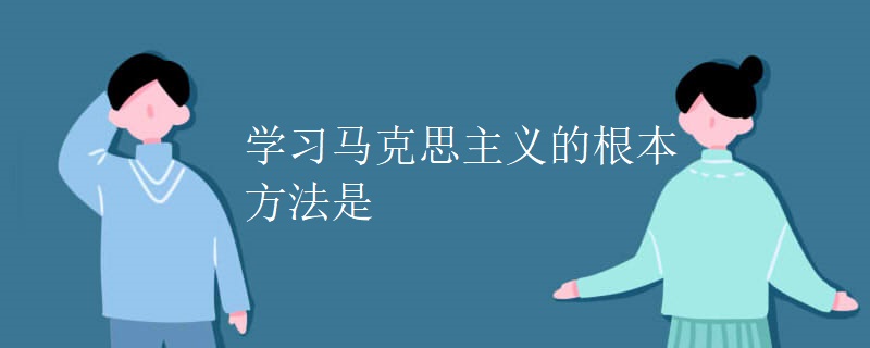 学习马克思主义的根本方法是