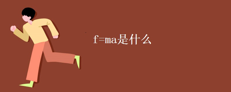 f=ma是什么