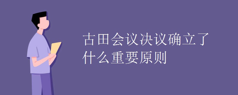 古田会议决议确立了什么重要原则.jpg