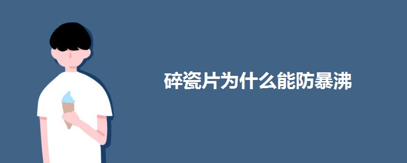 碎瓷片为什么能防暴沸