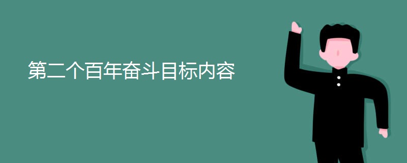 第二个百年奋斗目标内容