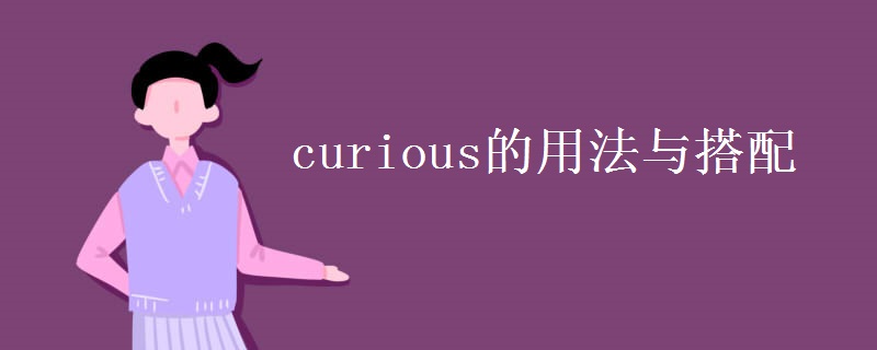 curious的用法与搭配