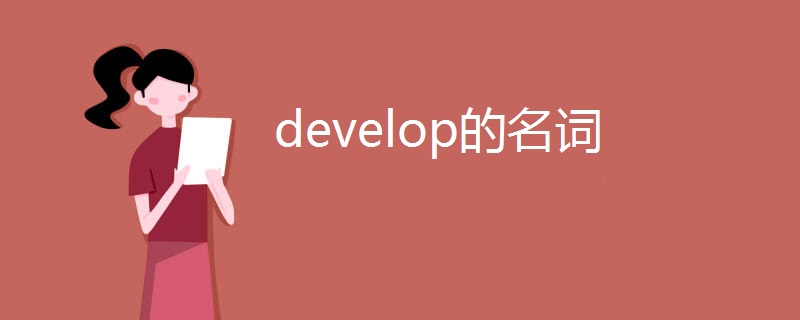 develop的名词