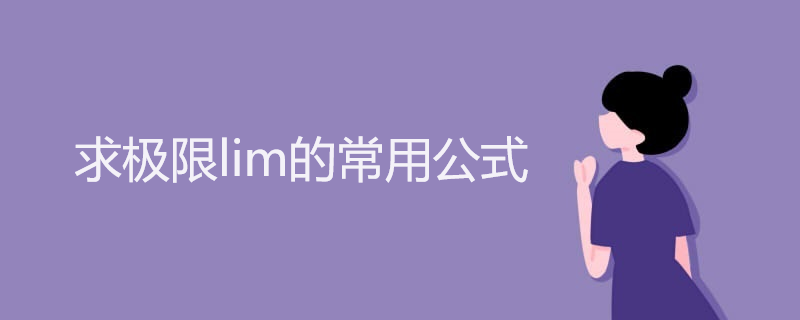 求极限lim的常用公式