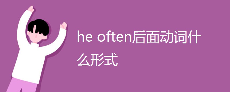 he often后面动词什么形式