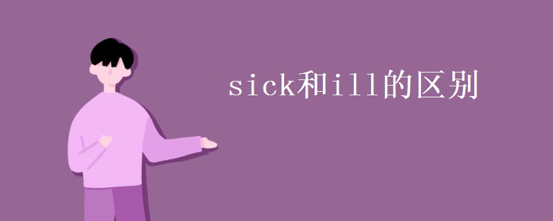 sick和ill的区别