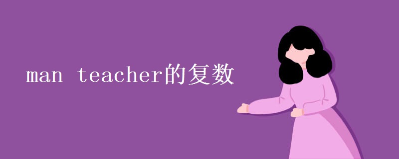 man teacher的复数