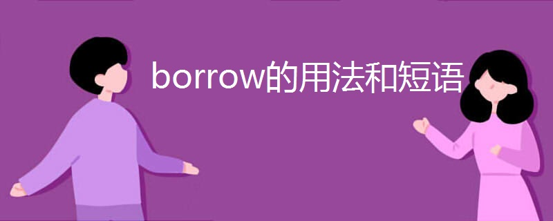 borrow的用法和短语