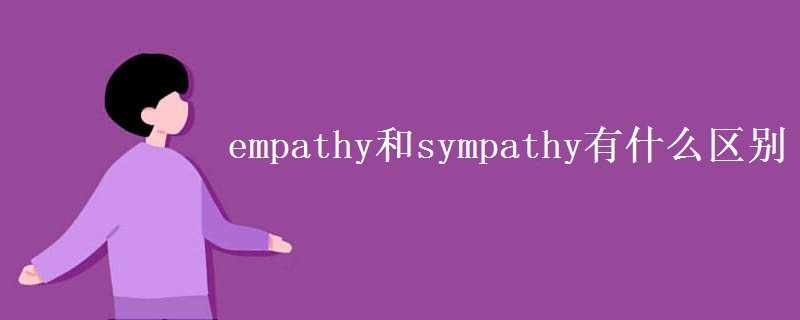 empathy和sympathy有什么区别