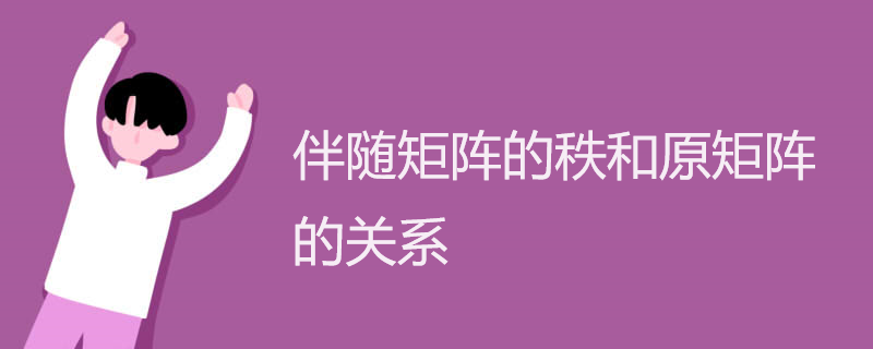 伴随矩阵的秩和原矩阵的关系