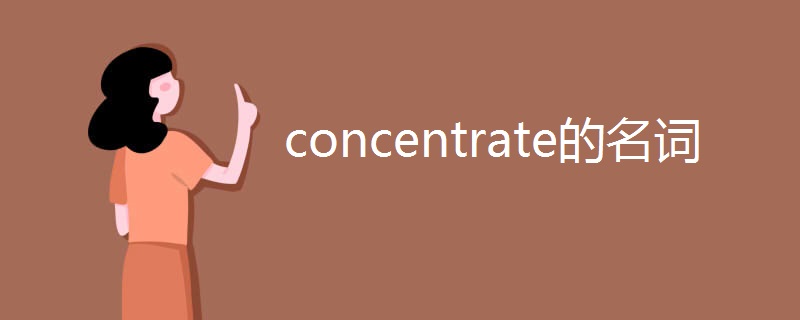 concentrate的名词