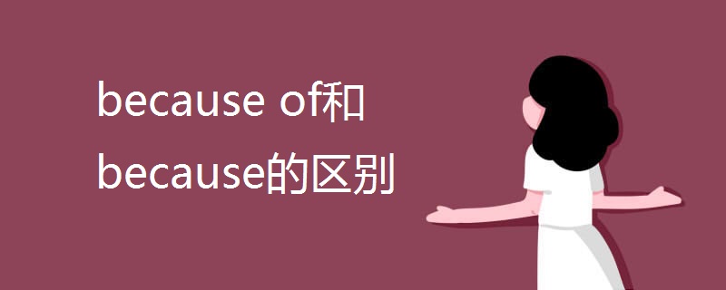 because of和because的区别