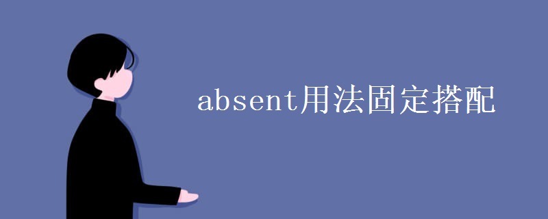 absent用法固定搭配